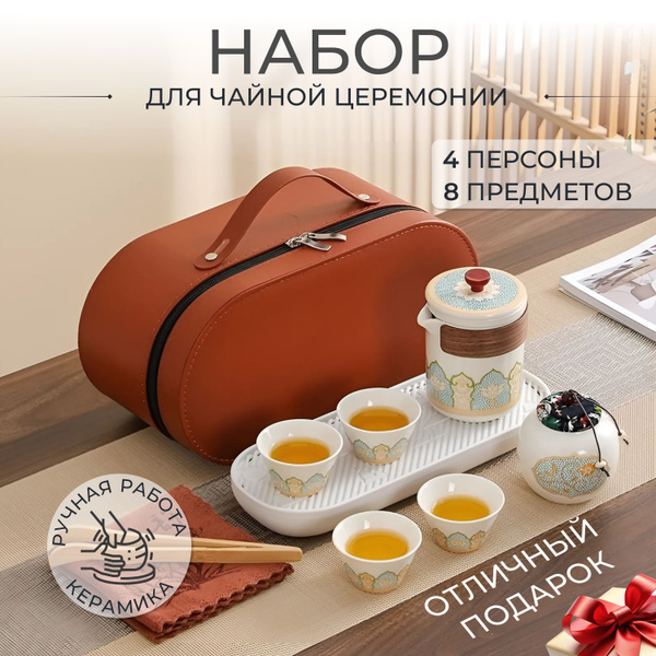 Набор для чайной церемонии, на 4 перс. - купить по выгодной цене в ...