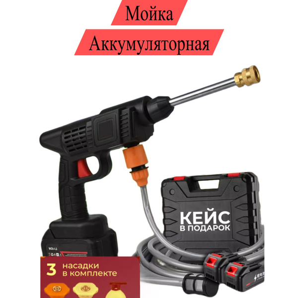 Пистолет аккумуляторный моющий беспроводной / Автомойка высокого ...