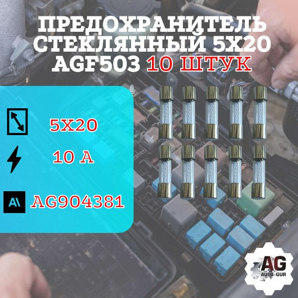 Предохранитель стеклянный 5х20 AGF503 (10 Ампер) 10 ШТУК - купить по ...