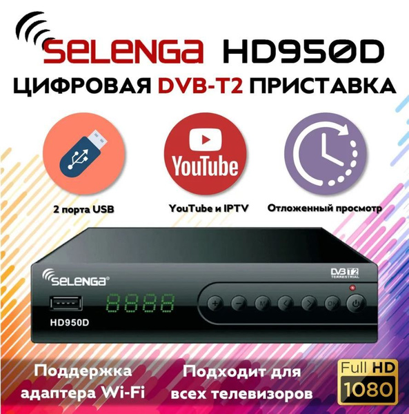 ТВ-ресивер Selenga HD950D, черный купить по выгодной цене в интернет ...