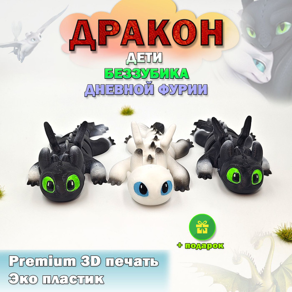 Детеныши Беззубика Дневной Фурии, Как приручить дракона, Фигурка ...
