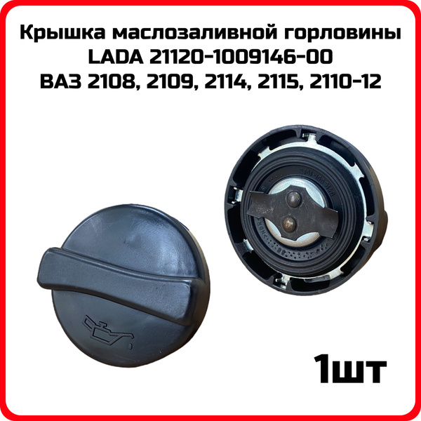 Крышка масла 2110 (16V) Ремком
