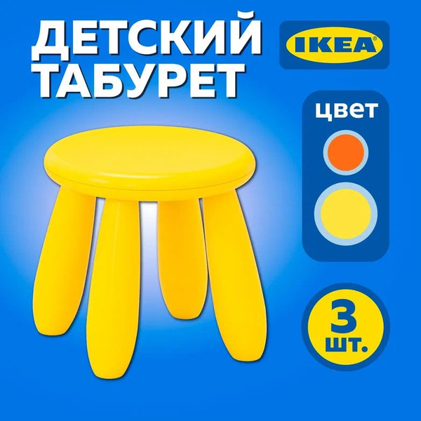 Табурет детский МАММУТ ИКЕА набор 3 шт (MAMMUT IKEA), стул детский ...