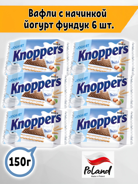 Вафли Storck Knoppers Йогурт Фундук Молоко, 6 шт. по 25 гр, Польша ...