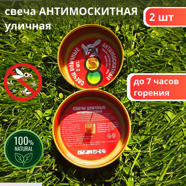 Свеча от комаров антимоскитная уличная 1 упаковка, 2 шт - купить с ...