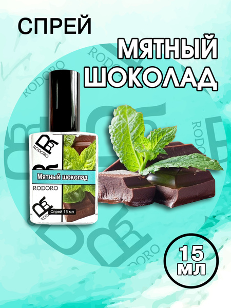 Rodoro Спрей Мятный шоколад Вода парфюмерная 15 мл (1578768104)