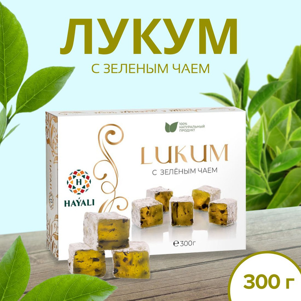 Рахат лукум с зелёным чаем 300 гр / HAYALI /восточные сладости ...