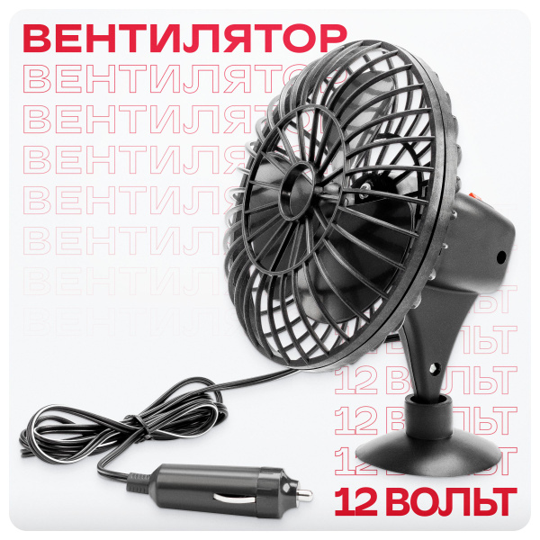 Вентилятор автомобильный от прикуривателя в машину 12 см 12V на ...