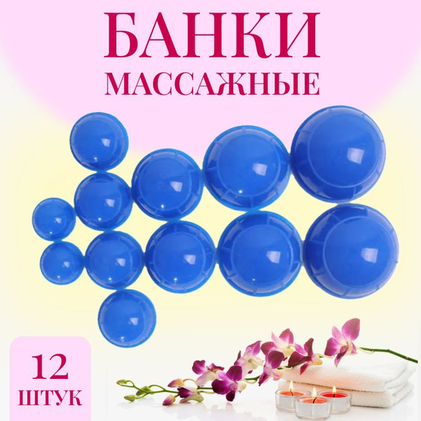 Банки для массажа вакуумные, синие, 12 шт, для похудения и борьбы с ...