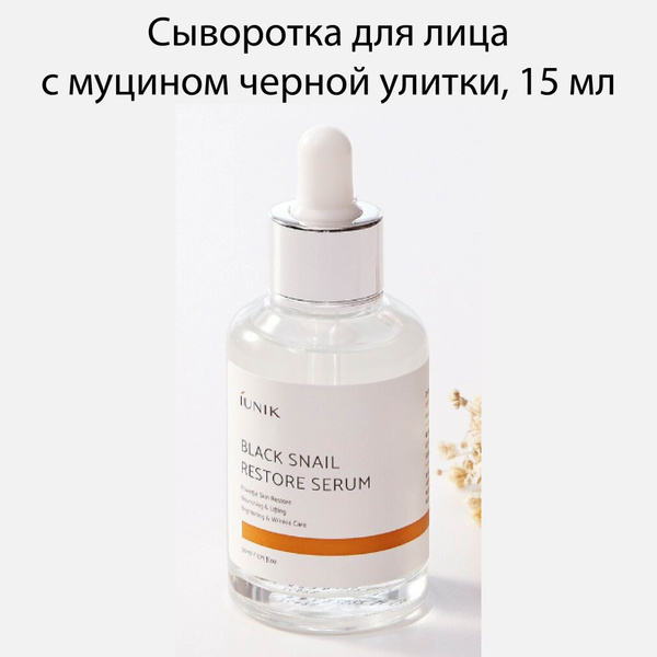 Сыворотка для лица с муцином черной улитки, 15 мл - купить с доставкой ...