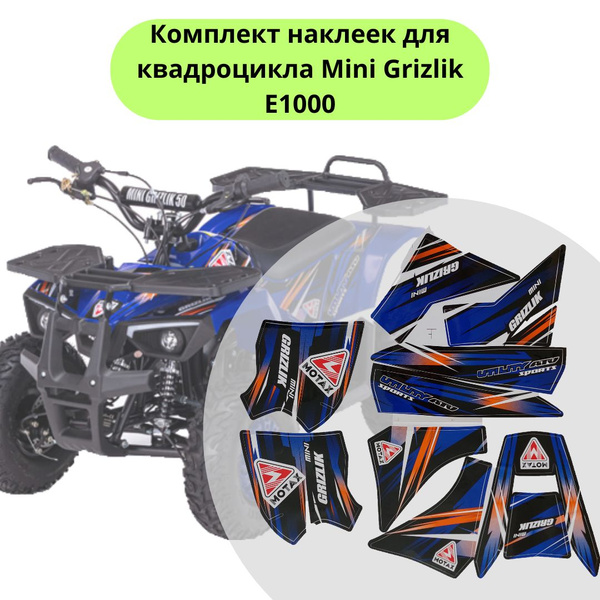 Наклейки комплект для квадроцикла Motax Mini Grizlik E1000 - купить с ...
