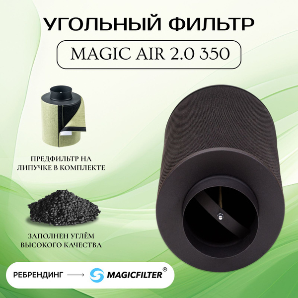 MagicAir 2.0 350м3/125 (Magic Cloud).Угольный фильтр многоразового ...