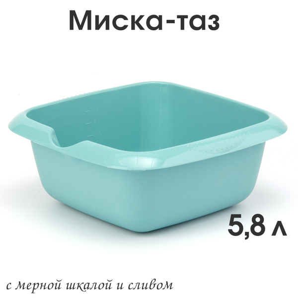 Тазик-миска пластиковая квадратная 5,8 лДельверо со сливом, чаша ...