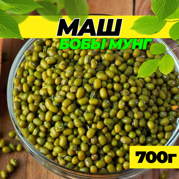 Маш для проращивания, Бобы мунг(Узбекистан), 700г - купить с доставкой ...