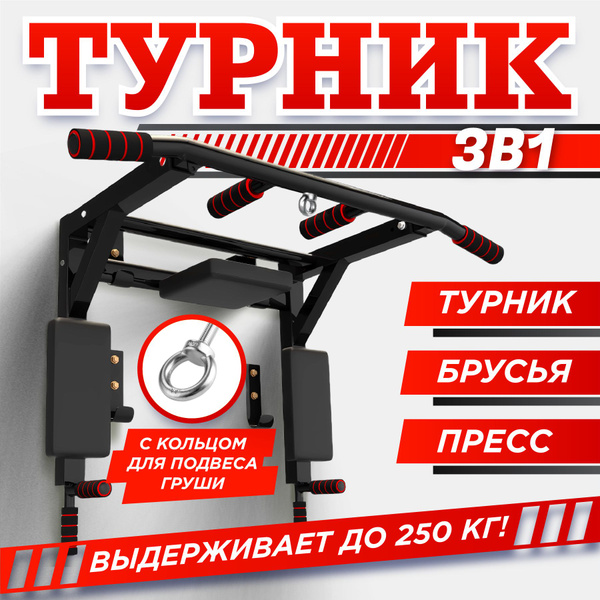 Турник, брусья, пресс 3 в 1 СпортLife, максимальный вес 250 кг ...