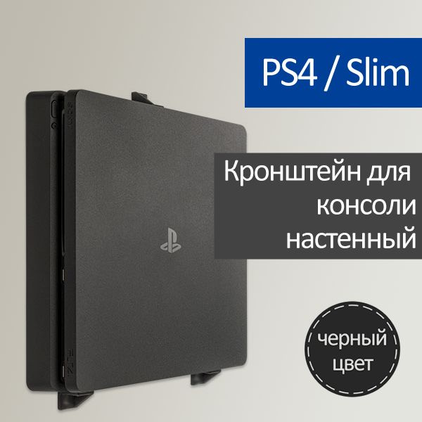 Настенный кронштейн для Playstation 4 / PS4 Slim - купить по выгодной ...