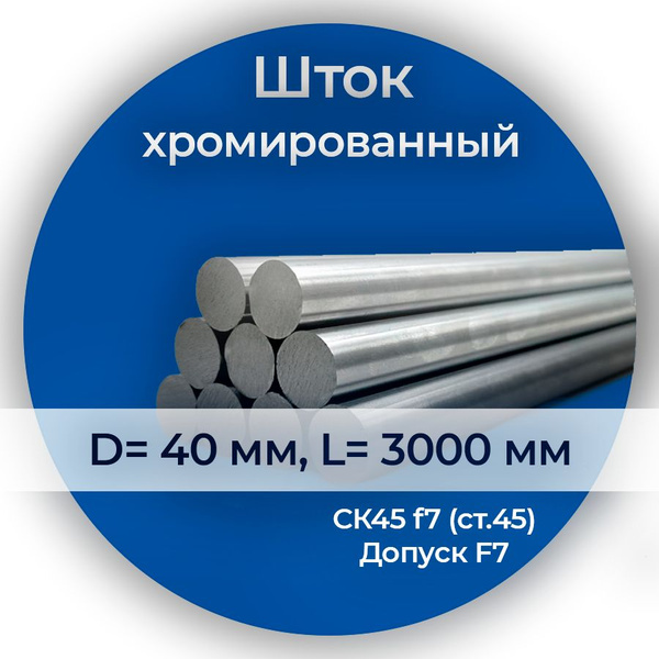 Шток хромированный СК45 f7 40*3000мм Eco / Шток гидроцилиндра 40мм Eco ...
