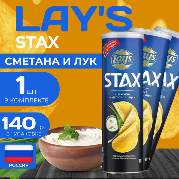 Картофельные чипсы Lays Stax "Сметана и лук" 140 гр. 1 шт. Лейс ...