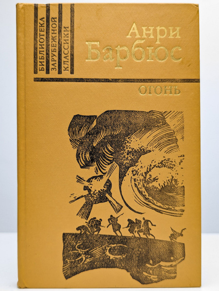 Огонь | Барбюс Анри - купить с доставкой по выгодным ценам в интернет ...