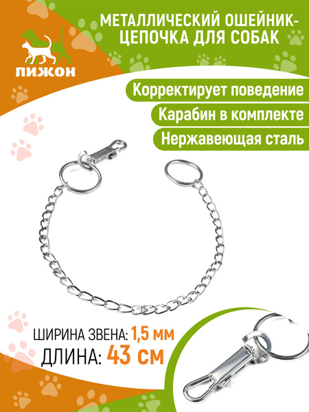Ошейник металлический 43 см х 1,5 мм - купить с доставкой по выгодным ...