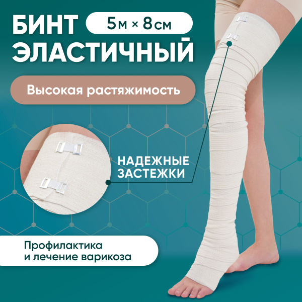 Характеристики Эластичный бинт 5м x 8см, медицинский компрессионный с ...