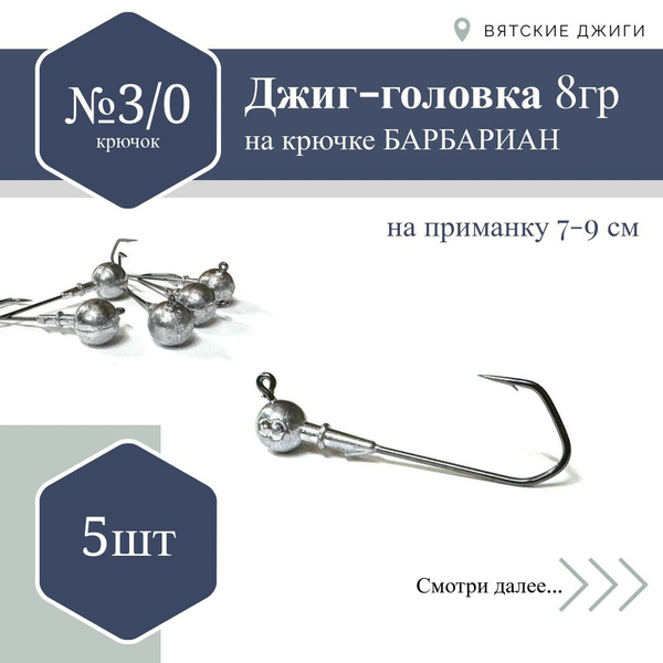 Джиг-головка Barbarian (Корея) на крючке №3/0, 8 гр. 5 шт. - купить по ...