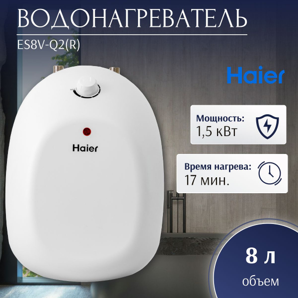 Водонагреватель электрический Haier ES8V-Q2(R) (1,5 кВт, под раковину ...
