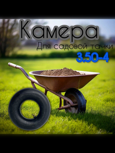 Камера для колеса тачки Камера для садовой тачки. Камера строительная ...