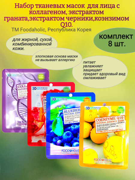 Набор масок для лица, Q10, коллаген, черника, гранат, 8 шт. - купить с ...