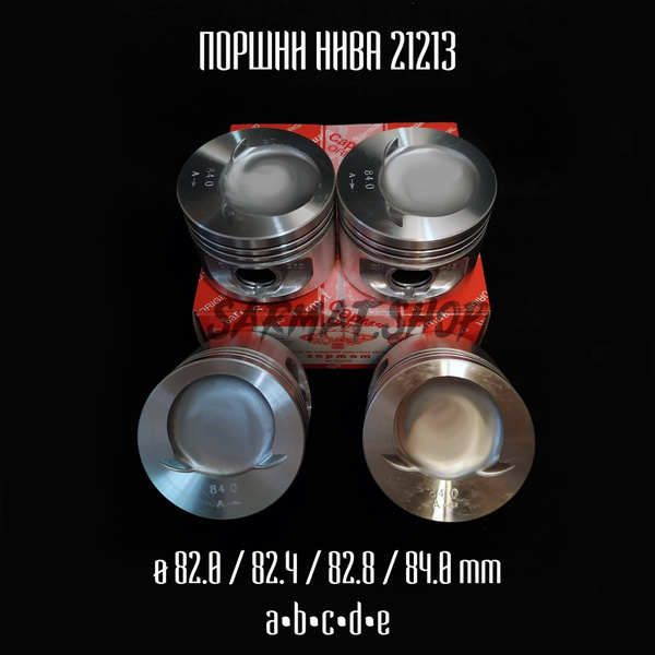 Поршни НИВА 21213 84.0A- 8V Безвтык. (Поршни+Пальцы+Стопора) SARMAT I ...
