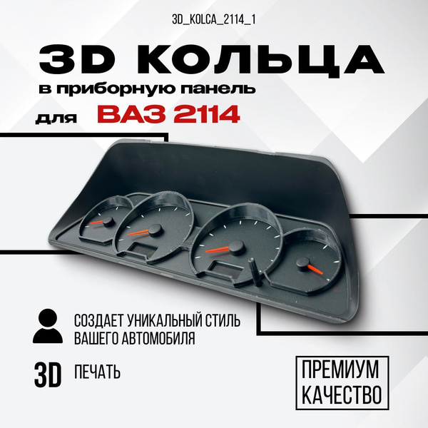 3D колодцы (кольца) для приборной панели ВАЗ 2114 - AMALED Tuning арт ...
