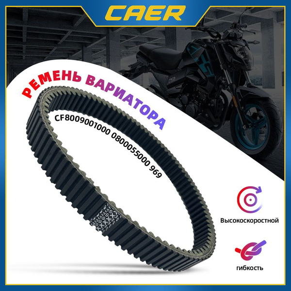 Ремень вариатора 36х939 CFMOTO 450 500 550 625 CF8009001000 0800055000 ...