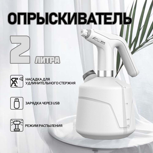 Опрыскиватель садовый автоматический аккумуляторный, 2 литра ...