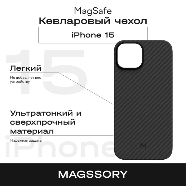 Кевларовый чехол Magssory для iPhone 15 - купить с доставкой по ...
