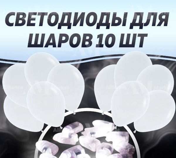 Светодиоды для шаров постоянного свечения 10 штук - купить в интернет ...