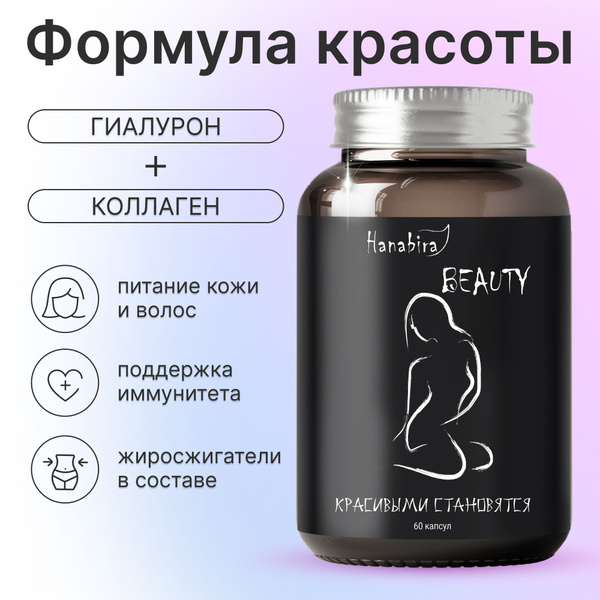 Витамины для волос, кожи и ногтей Hanabira BEAUTY, антиоксиданты ...