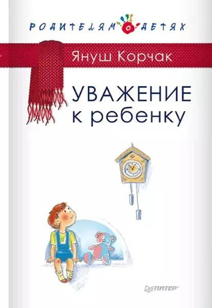Уважение к ребенку | Корчак Януш - купить с доставкой по выгодным ценам ...