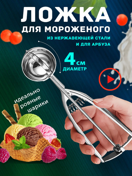 Ложка для мороженого с выталкивателем диаметр шарика 4 мм ...