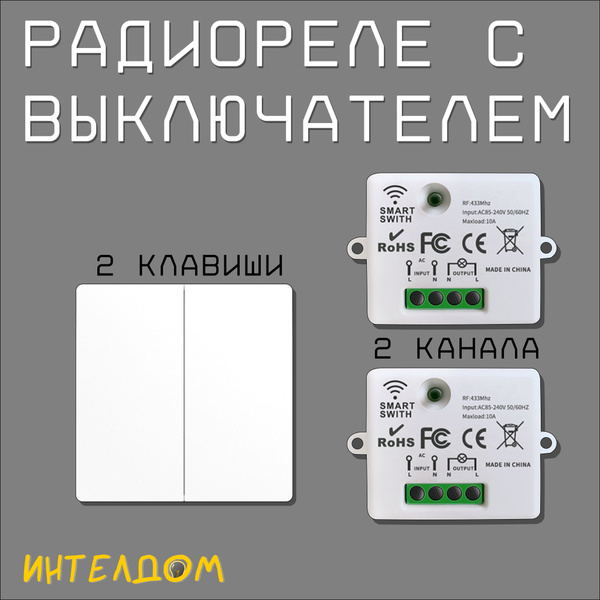Беспроводной двухклавишный выключатель с радиореле (2х10A) - купить с ...