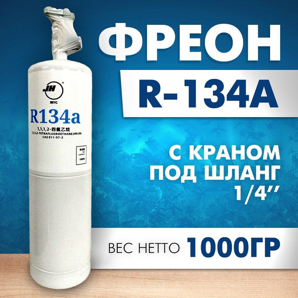Фреон с краном R134а, 1000 гр. - купить с доставкой по выгодным ценам в ...