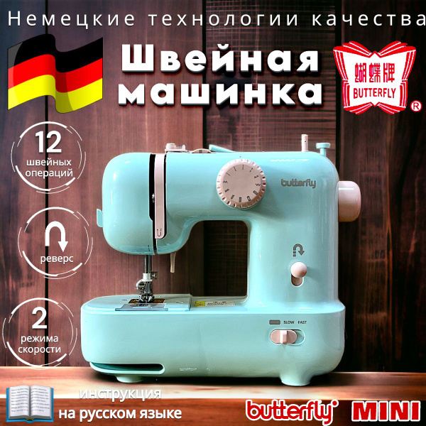 Швейная машина Butterfly Батерфляй_бирюзовый_голубой - купить по низким ...
