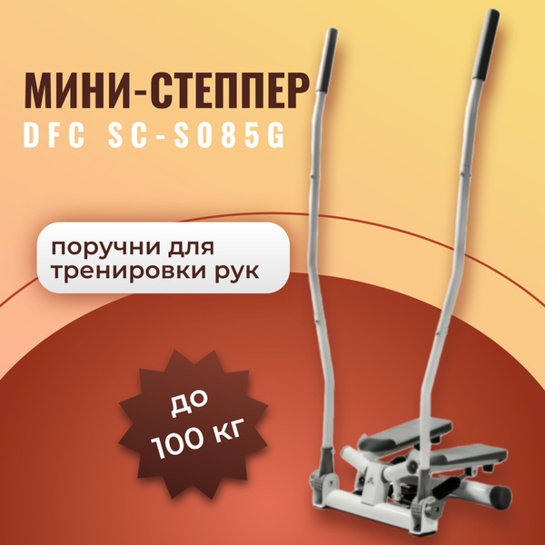 Мини-степпер с поручнями для рук DFC бело-серый поворотный механический ...