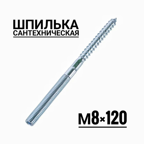 Шпилька сантехническая 120 мм x M8 - купить по низким ценам в интернет ...