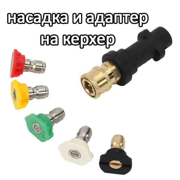 Адаптер и 5шт насадка - переходник для пистолета моек высокого давления ...