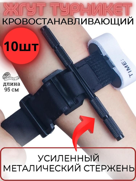 Жгут кровоостанавливающий тактический турникет-закрутка (металлический ...