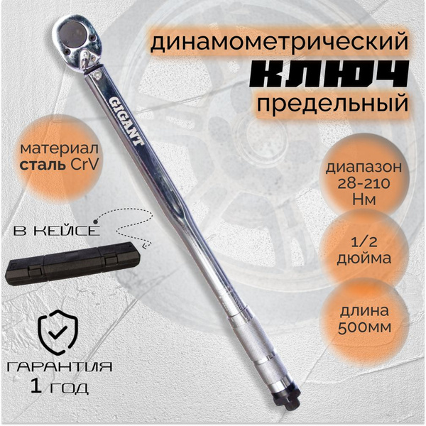 Динамометрический ключ предельный Gigant TW-5 1/2" 28-210 Нм - купить с ...