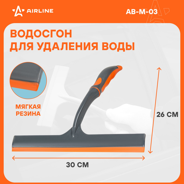 Водосгон 30 см. AIRLINE
