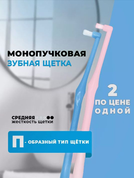 Зубная щетка монопучковая набор - купить с доставкой по выгодным ценам ...