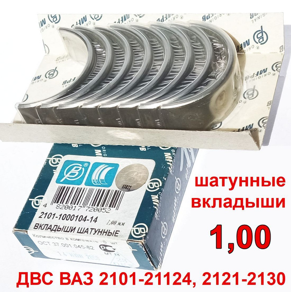 Вкладыши шатунные ВАЗ 2101 (1,00) 8шт МеМЗ 2101-1000104-14 ...