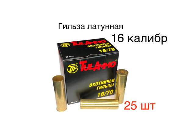 Гильза латунная "Tulammo" 16 калибра х 70 мм под капсюль "ЦБ" (25 шт ...